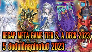 KC Talk Podcast EP.15 [Yu-Gi-Oh!] Recap Meta Game Tier S, A l 5 อันดับ เด็คสุดโหด ปี 2023