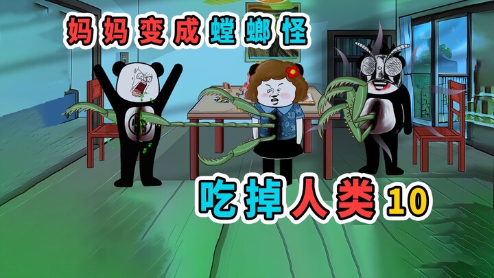 妈妈说同学把我带坏了，一怒之下她变成了螳螂怪，要收拾同学