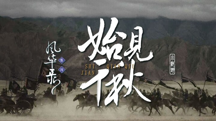 “你是大秦的王储，是将来的秦王。” 嬴政 始见千秋 混剪向MV 〖忘川风华录〗