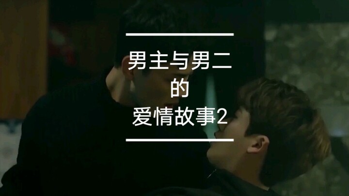 【男主与男二的爱情故事2】更劲爆