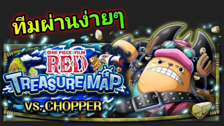 One Piece Treasure Cruise ทีมผ่าน Treasure Map Chopper Film Red ง่ายๆ