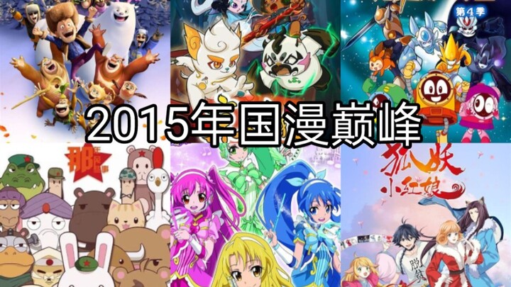 【2015年】20首歌带你回忆曾经的国漫巅峰