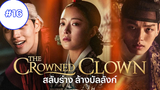The Crowned Clown (2019) Ep16