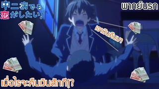 (พากย์นรก)รักสุดเพี้ยนของยัยเกรียนหลุดโลก! : เมื่อไรจะคืนเงินฉันสักที!?