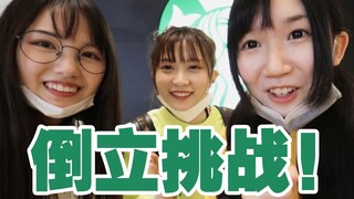 建议改成：倒 立 挑 战