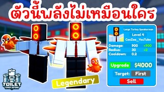 รีวิว Large Turkey Speakerman Legendary ที่พลังไม่เหมือนใคร | Roblox Toilet Tower Defense