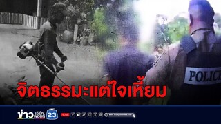 หนุ่มไลฟ์ธรรมะ ฉุนคนตัดหญ้าดัง ฟาดหัวดับ | บรรจงชงข่าว | วันที่ 30 พฤษภาคม 2567