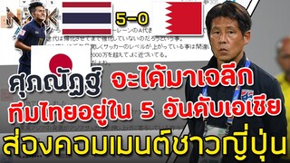 ส่องคอมเมนต์ชาวญี่ปุ่น-หลังโค้ช‘นิชิโนะ’สามารถพาทีมชาติไทยเอาชนะบาห์เรน 5-0