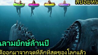 สปอยหนัง ฉลามยักษ์ล้านปี ออกมาจากจุดที่ลึกที่สุดของโลกเพื่อออกล่ามนุษย์