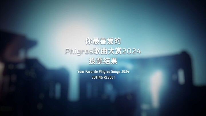 你最喜爱的Phigros歌曲大赏2024-投票结果