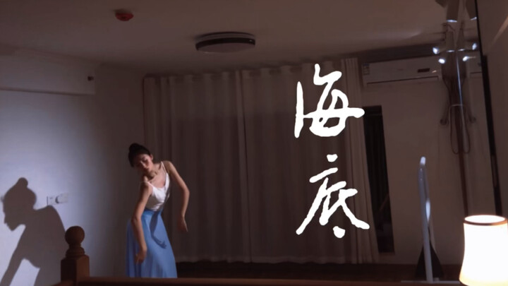 虽然简单但确实好看的剧目《海底》很适合零基础的学员～