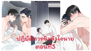 Rung พากย์มังงะวาย ปฎิบัติการชิงหัวใจนาย ตอนที่3 #มังงะเกาหลี #มังงะวาย #มังงะใหม่ #กาตูนวาย