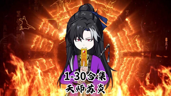 天师苏炎1-30合集！