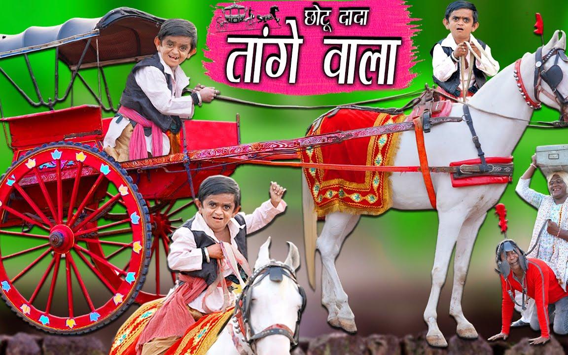 CHOTU DADA TANGE WALA Chhotu Dada Tange Wala Khandesh Hindi Comedy วิดีโอตลกโชตู - Bilibili CHOTU DADA TANGE WALA Chhotu Dada Tange Wala Khandesh Hindi Comedy วิดีโอตลกโชตู - Bilibili