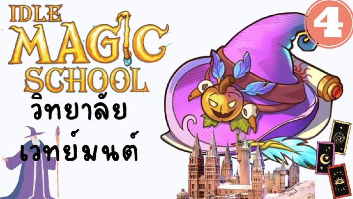 IDLE MAGLC SCHOOL(วิทยาลัยเวทย์มนต์)#4-เปิดสาขาใหม่แพงจุง😅