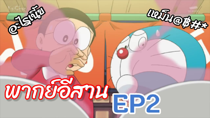 โดราเอม่อน ราเมงของไจเเอนท์ep2 (พากย์อีสาน)