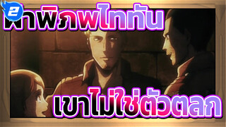 [ผ่าพิภพไททัน/AMV] "เขาไม่ใช่ตัวตลก แต่ต้องแบกรับมันมาเลยตลอด"_2