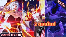 มังงะไหนใครว่าผู้คุมมังกรเป็นอาชีพที่อ่อนแอที่สุดไงล่ะ ตอนที่117-118ชนจีน #มังงะจีน #มังงะพระเอกเทพ