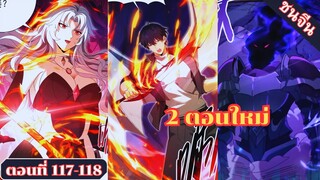 มังงะไหนใครว่าผู้คุมมังกรเป็นอาชีพที่อ่อนแอที่สุดไงล่ะ ตอนที่117-118ชนจีน #มังงะจีน #มังงะพระเอกเทพ
