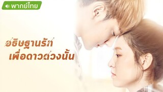 อธิษฐานรักเพื่อดาวดวงนั้น ตอนที่ 18