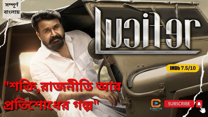LUCIFER (2019) Malayalam Political Thriller Movie Explaination in Bangla l CinetiK BaglA.