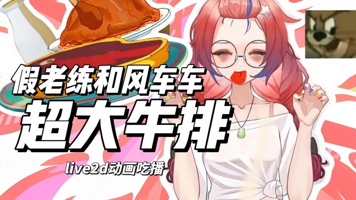 【live2d动画吃播】假老练和风车车的牛排，我来尝哈多