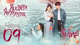 ซับไทย | ตอนที่9 สัมผัสรักสื่อวิญญาณ - Half Bright and Half Rain Season2 | หยางฟู่หยู, หลินซือเจี๋ย