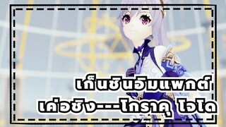 เก็นชินอิมแพกต์|[MMD]เค่อชิง---โกราคุ โจโด