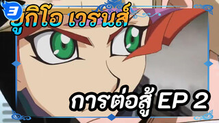 ยูกิโอ เวรนส์
การต่อสู้ EP 2_3