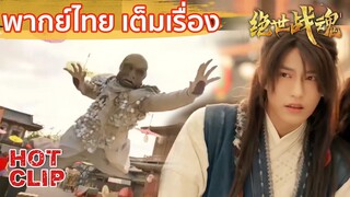 Clip | เจ้าปีศาจ ถ้าแน่จริงก็เข้ามาสิ! | ศึกจอมยุทธ์วิญญาณสะท้านพิภพ  พากย์ไทย