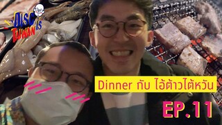 Disc is Taiwan EP11 I Dinner เนื้อย่างกับไอต้าวไต้หวัน