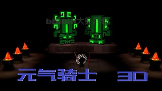 【元气骑士】3D动画 试播集 预告