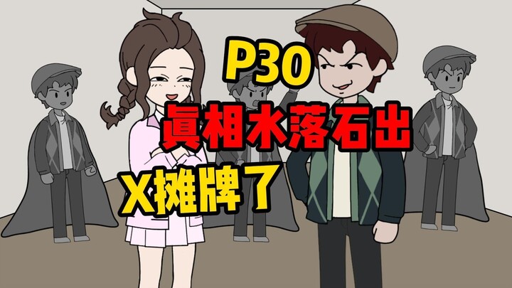 【扭转空间P30】真相大白！