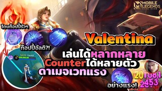 Valentina เมจที่เล่นได้หลากหลายแก้ทางได้หลายตัว+สามารถก๊อปปี้อัลติได้😱 │ VALENTINA MOBILE LEGENDS