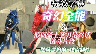 [特效字幕]假面骑士圣刃 最终话战斗片段 三剑士vs老乌 kamen rider saber