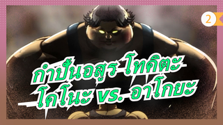 [กำปั้นอสูร โทคิตะ] โคโนะ ฮารุโอะ vs. อาโกยะ เซชู เจ้าอ้วนโดนสารวัตรทุบตี_2