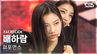 [8회/페이스캠] 퍼포먼스 유닛 | #배하람 #BAE HARAM ♬LOCO - ITZY #유닛 스테이션