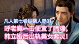 Hu Lao Mo mengalahkan Xing Hun dengan satu pukulan, dan Han Li berselingkuh dari gadis cantik Zi Lin
