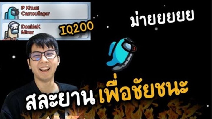 ขายฆาตกรอีกคนทิ้ง (IQ200) สละยานเพื่อชัยชนะ - AmongUs