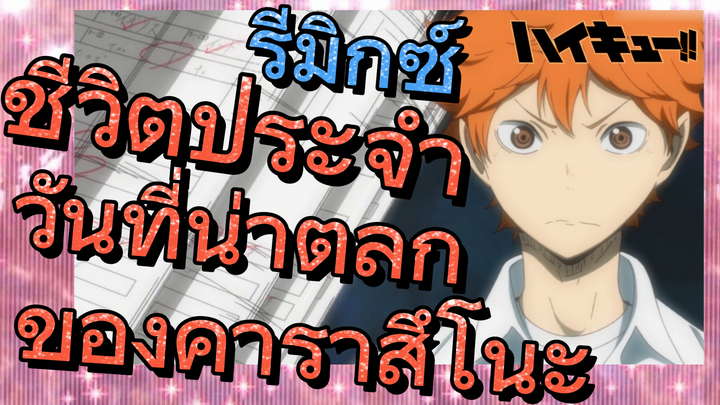 [ไฮคิว!! คู่ตบฟ้าประทาน] รีมิกซ์ | ชีวิตประจำวันที่น่าตลกของคาราสึโนะ