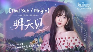 【Thai Sub / Pinyin】 แปลเพลง 明天见 《See You Tomorrow》 -  Nene郑乃馨 🌳🍃เกม GardenScapes🇨🇳