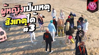 ผู้หญิงเป็นเหตุ สังเกตุได้ #3 | GTA V - SD [EP.289]