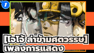 [โจโจ้ ล่าข้ามศตวรรษ] | เพลงการแสดง_1