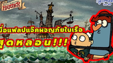 เมื่อแฟล๊บแจ๊คผจญภัยในเรือสุดหลอน!!! Boomerang Thailand