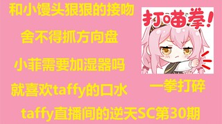 【永雏塔菲】taffy直播间的逆天SC第30期