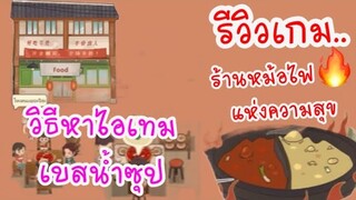 วิธีหา..เบสน้ำซุป ในเกมร้านหม้อไฟแห่งความสุข#ร้านหม้อไฟแห่งความสุข