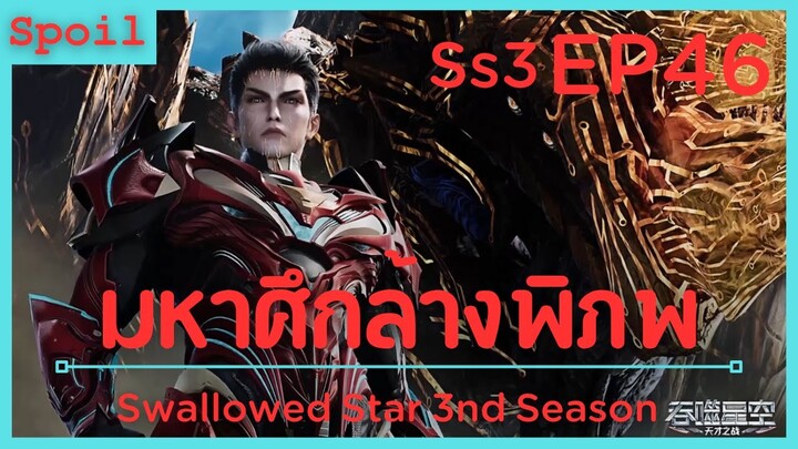 สปอยอนิเมะ Tunshi Xingkong Swallowed Star Ss3 ( มหาศึกล้างพิภพ ) EP46 ( ระดับจักรวาล )