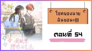 โชคของนาย ฉันขอนะ!! ตอนที่ 54