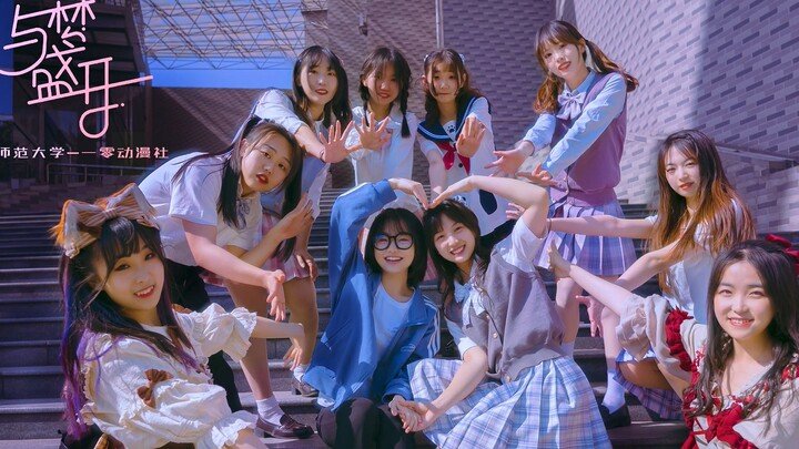【曲阜师范大学×一零动漫社】❀与梦盛开❀  这不比招生简章好用？【BDF 2021】