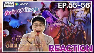 【REACTION】[EP.55-56] อนิเมะ ผนึกเทพบัลลังก์ราชันย์ (Thorne of SEAL) | WeTVxมีเรื่องแชร์